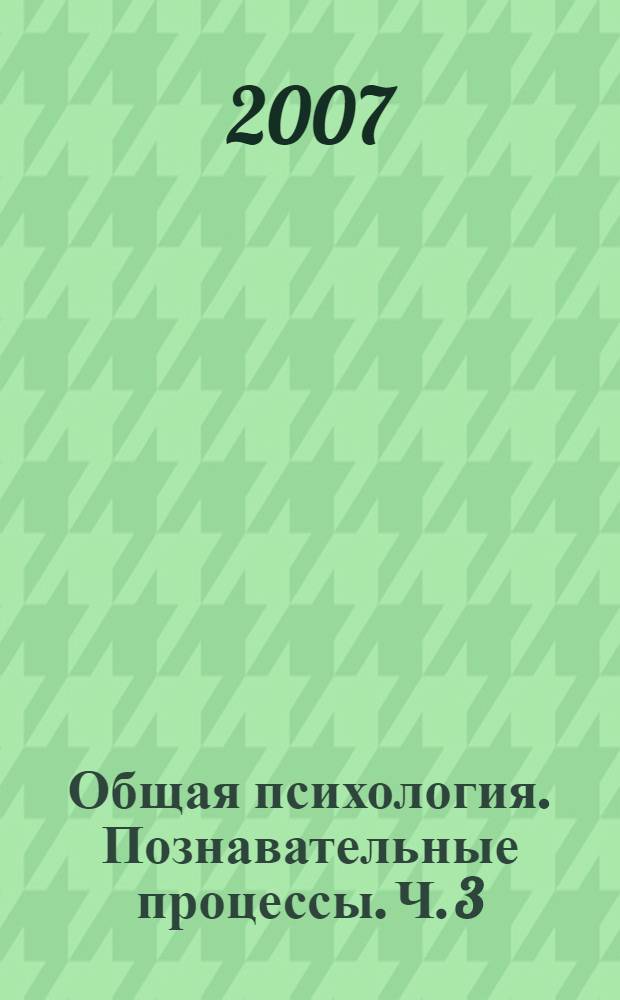 Общая психология. Познавательные процессы. Ч. 3: Память: учебное пособие