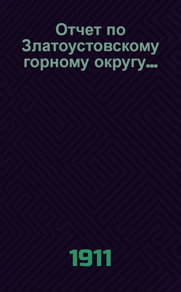 Отчет по Златоустовскому горному округу...
