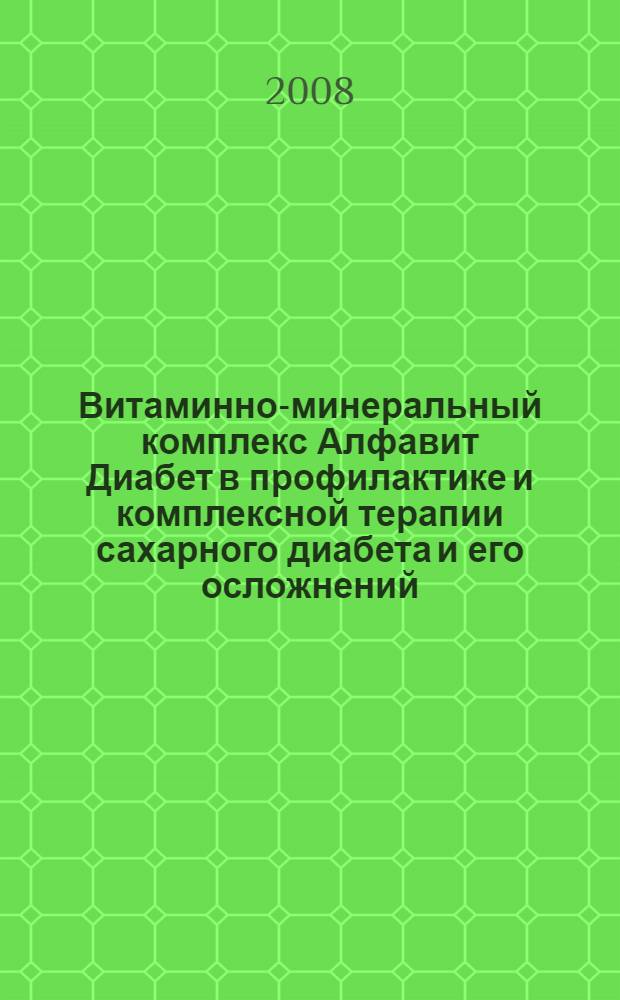 Витаминно-минеральный комплекс Алфавит Диабет в профилактике и комплексной терапии сахарного диабета и его осложнений : сборник статей