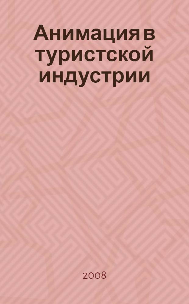 Анимация в туристской индустрии: учеб.-метод. пособие для студентов ЗФ спец. 100103 "Социально-культурный сервис и туризм" и 100201 "Туризм"