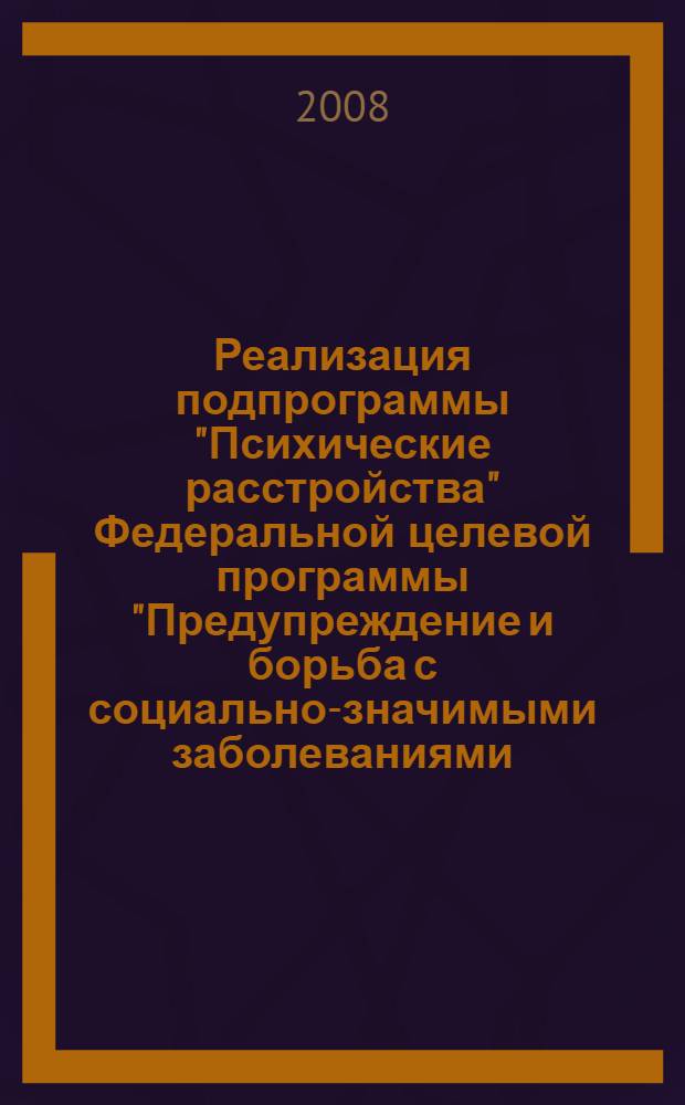 Реализация подпрограммы "Психические расстройства" Федеральной целевой программы "Предупреждение и борьба с социально-значимыми заболеваниями (2007-2011 гг.)" : о классификации психических и поведенческих расстройств : участие российских психиатров в подготовке МКБ-11 : материалы Общероссийской конференции : с участием главных психиатров и наркологов, руководителей психиатрических и наркологических учреждений