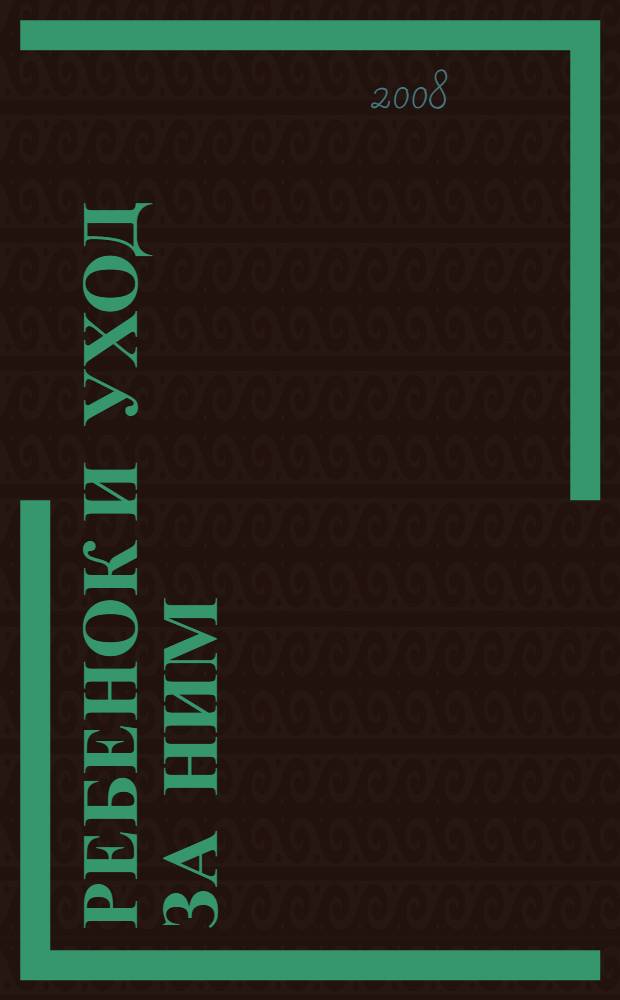 Ребенок и уход за ним : здоровье, питание, воспитание : перевод с английского