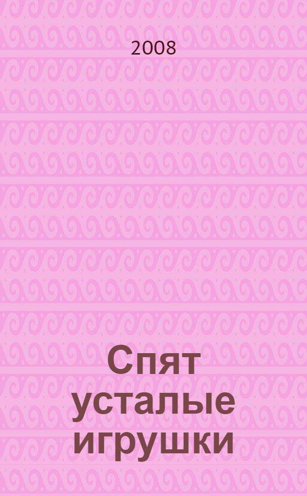 Спят усталые игрушки : для чтения родителями детям