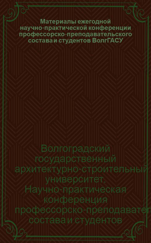 Материалы ежегодной научно-практической конференции профессорско-преподавательского состава и студентов ВолгГАСУ, 24-27 апреля 2007 г. : в 3 ч