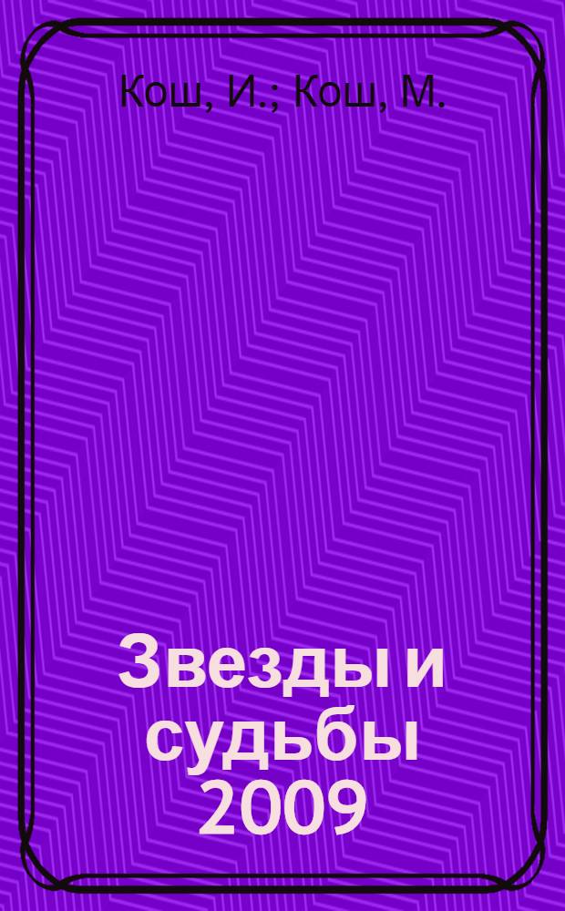 Звезды и судьбы 2009 : Гороскоп на каждый день