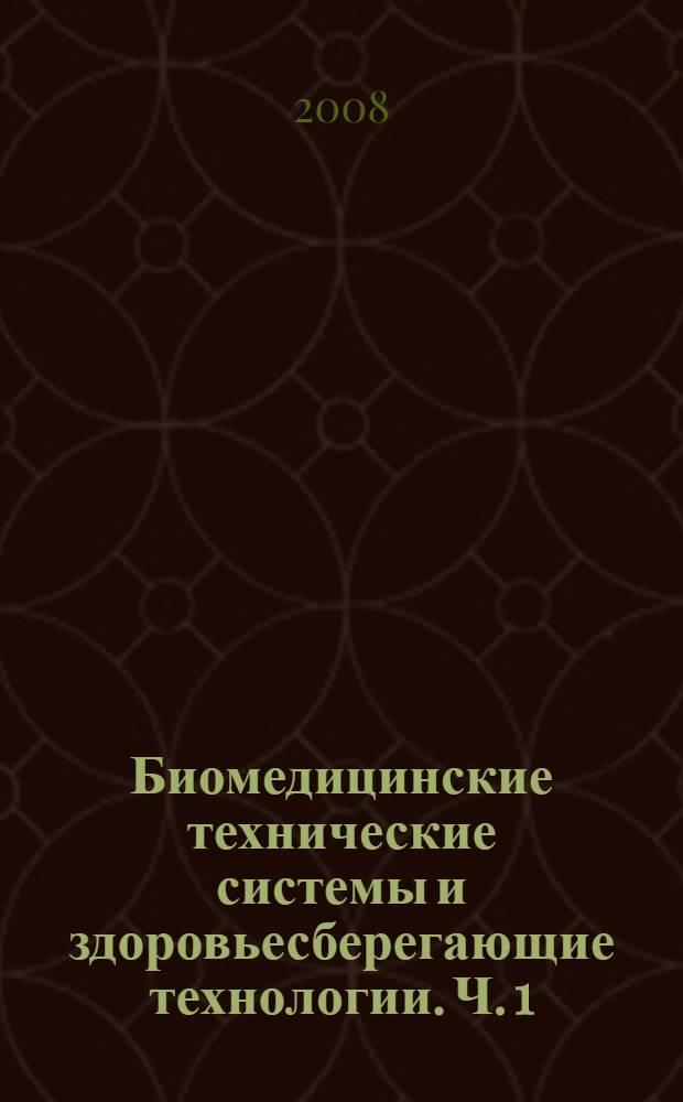 Биомедицинские технические системы и здоровьесберегающие технологии. Ч. 1