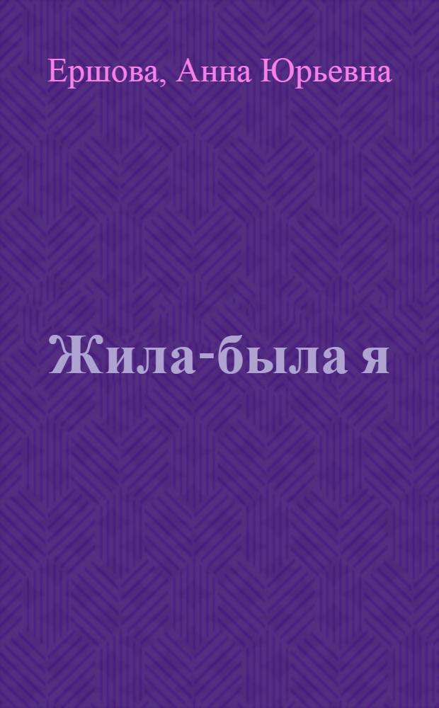 Жила-была я : записки православной журналистки