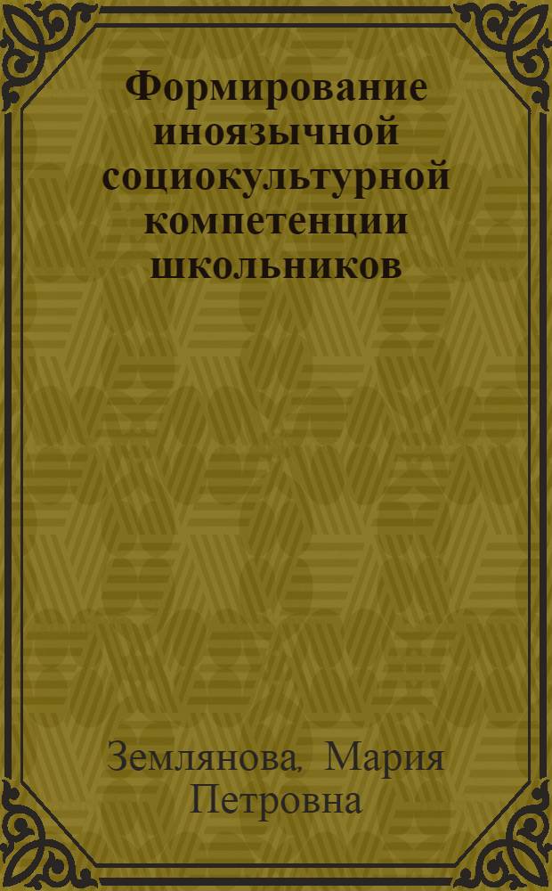 Формирование иноязычной социокультурной компетенции школьников: проектировочный аспект : учебно-методическое пособие