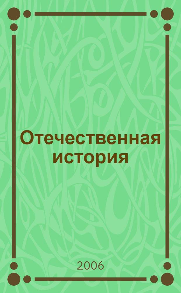 Отечественная история : учебное пособие : в 2 ч.