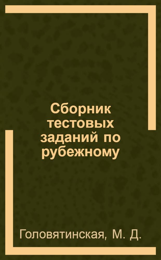 Сборник тестовых заданий по рубежному (модульному) контролю по курсу политологии