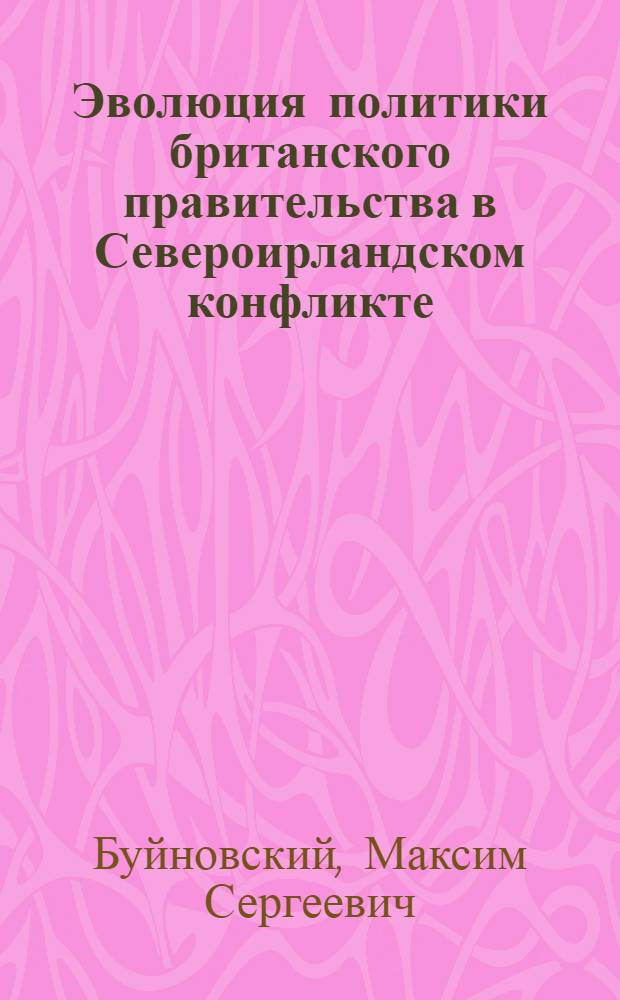 Эволюция политики британского правительства в Североирландском конфликте (1968-1998 гг.). Переговорный процесс : монография
