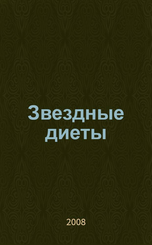 Звездные диеты : секреты стройности