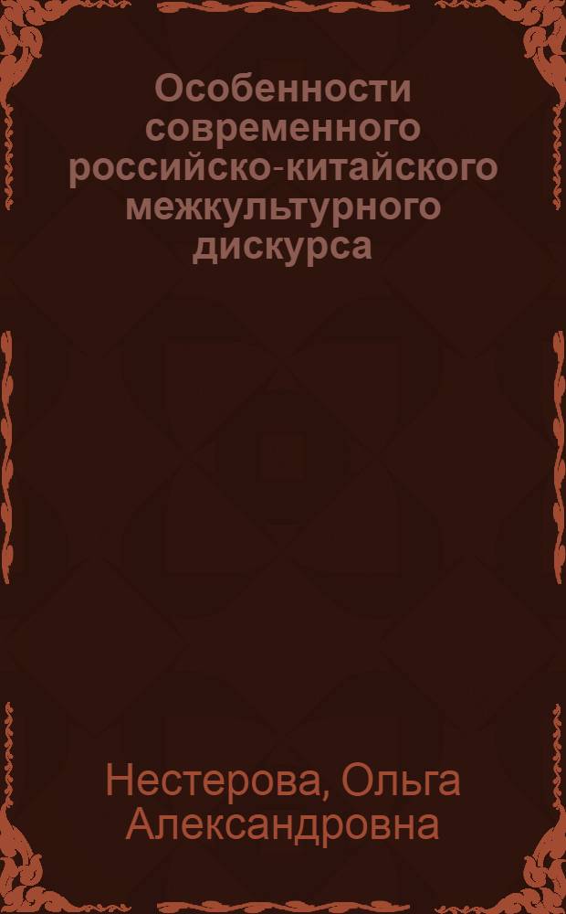 Особенности современного российско-китайского межкультурного дискурса