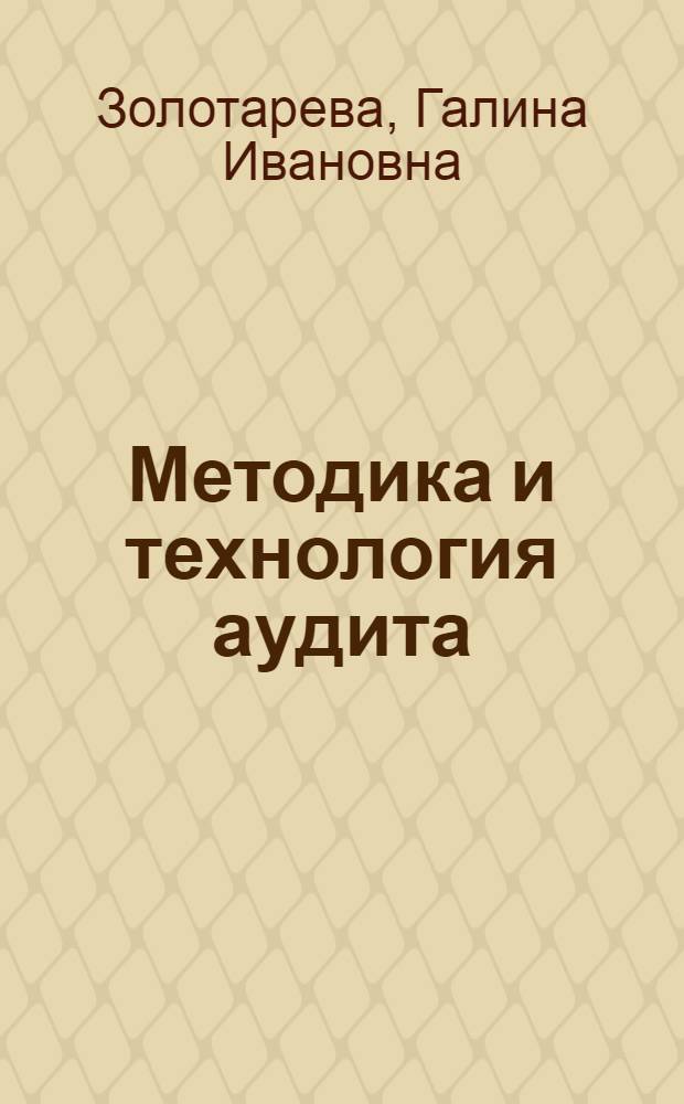 Методика и технология аудита : учебное пособие для студентов, обучающихся по специальностям "Финансы и кредит", "Бухгалтерский учет, анализ и аудит", "Налоги и налогообложение"