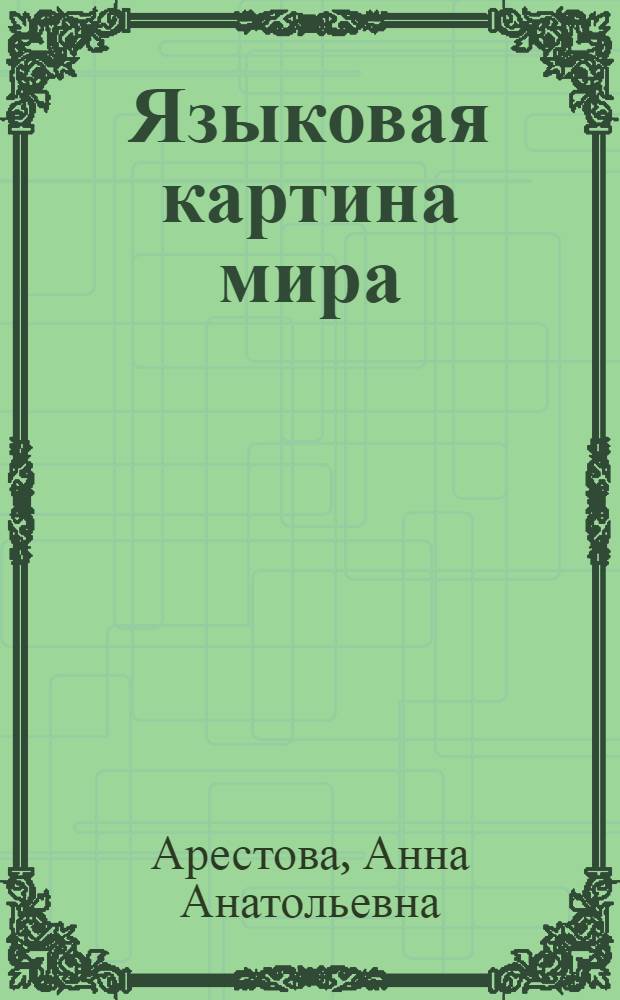 Языковая картина мира: лингвокультурологические и гендерные особенности : монография