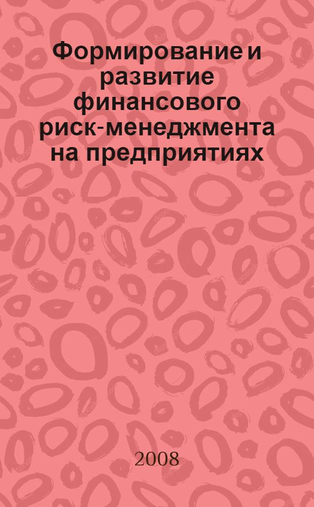 Формирование и развитие финансового риск-менеджмента на предприятиях : автореф. дис. на соиск. учен. степ. канд. экон. наук : специальность 08.00.10 <Финансы, денеж. обращение и кредит>