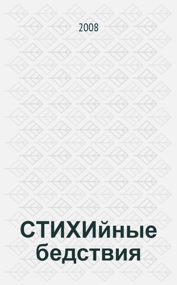 СТИХИйные бедствия : стихи и одностишья