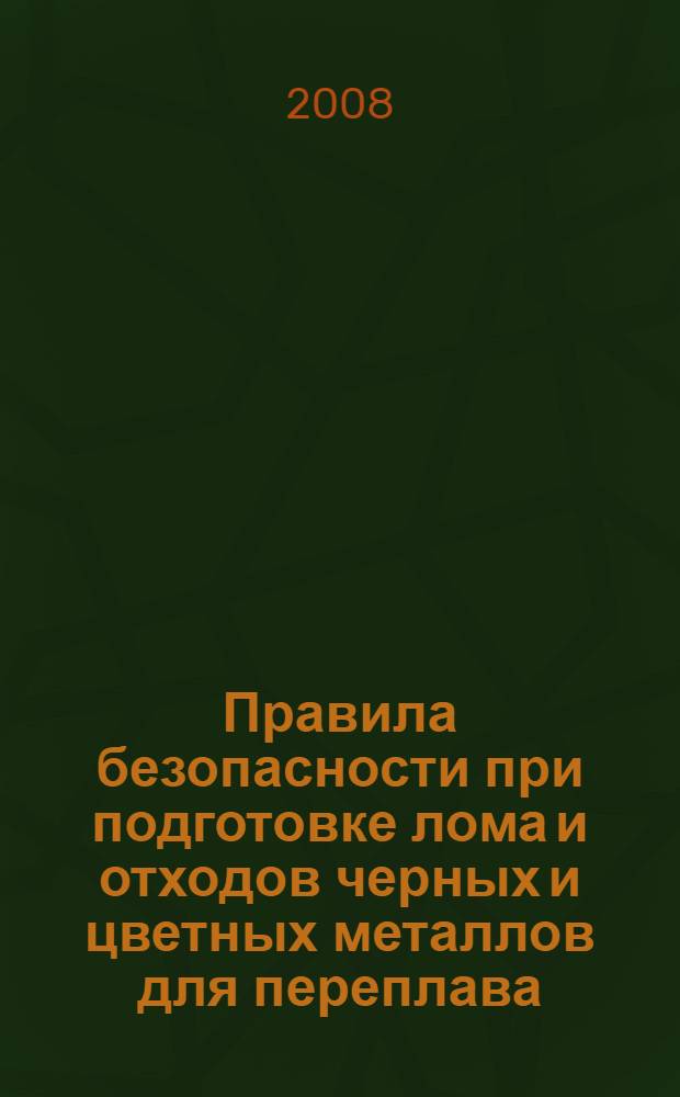 Правила безопасности при подготовке лома и отходов черных и цветных металлов для переплава