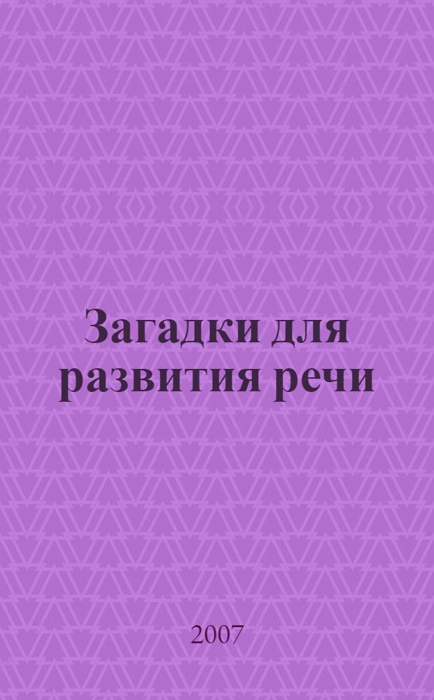 Загадки для развития речи