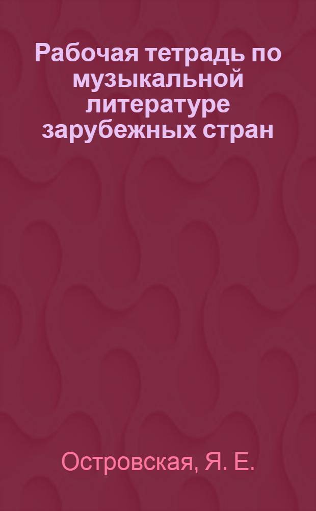 Рабочая тетрадь по музыкальной литературе зарубежных стран: учеб. пособие для детских музыкальных школ и детских школ искусств: 5-й класс (второй год обучения)