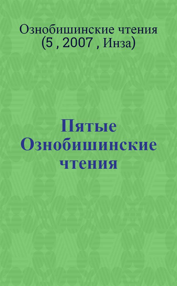 Пятые Ознобишинские чтения : юбилейная международная научно-практическая конференция, посвященная Д.П. Ознобишину, 29-30 июня 2007 года : сборник материалов