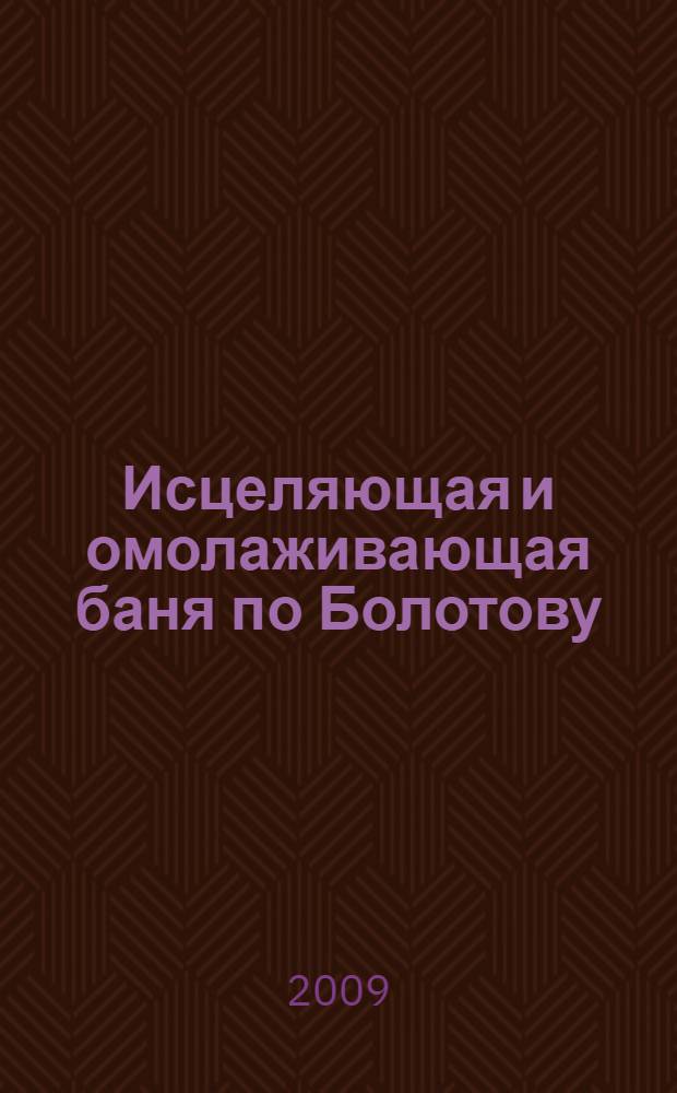 Исцеляющая и омолаживающая баня по Болотову