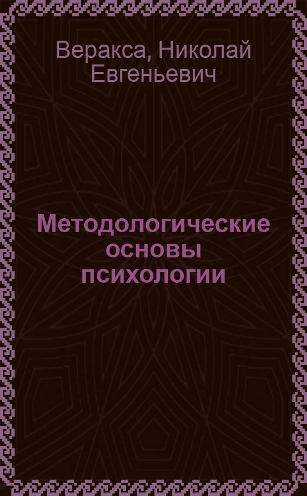 Методологические основы психологии : учебное пособие для студентов высших учебных заведений по направлению "Психология" и психологическим специальностям