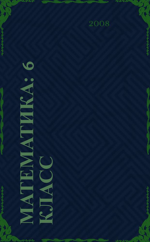 Математика : 6 класс : учебник для специальных (коррекционных) образовательных учреждений VIII вида