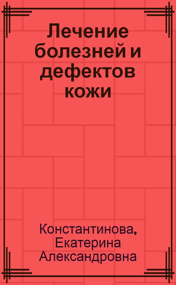 Лечение болезней и дефектов кожи : и жировик исчез, и бородавки
