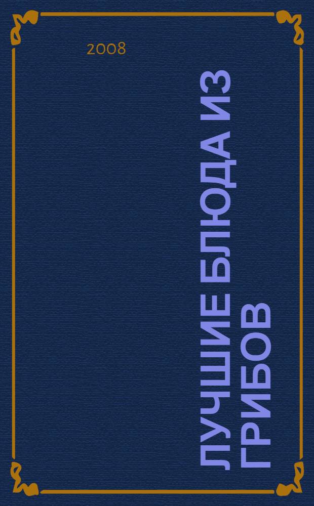 Лучшие блюда из грибов