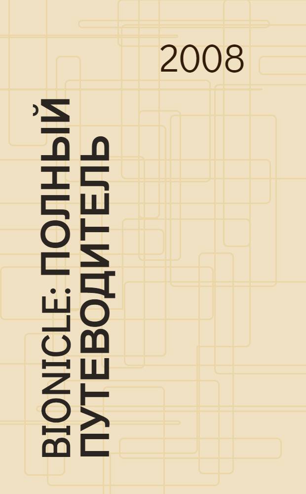 Bionicle : полный путеводитель : для младшего школьного возраста