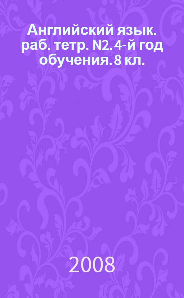 Английский язык. раб. тетр. N2. 4-й год обучения. 8 кл.