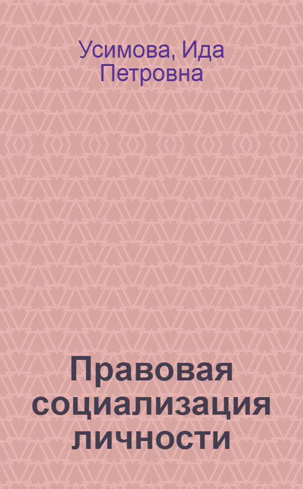 Правовая социализация личности