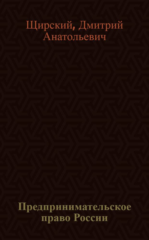 Предпринимательское право России : конспект лекций