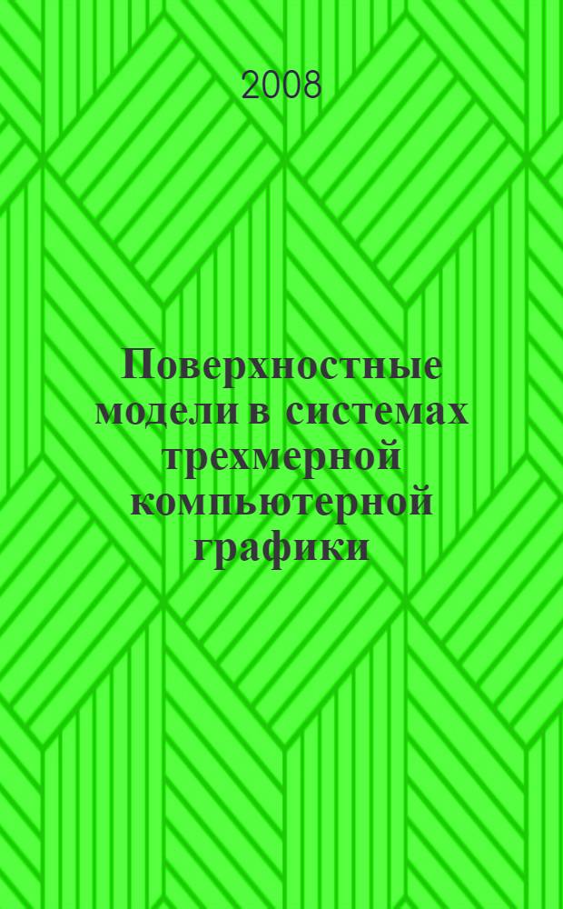 Поверхностные модели в системах трехмерной компьютерной графики : учебное пособие : для студентов бакалавриата и магистратуры технических направлений