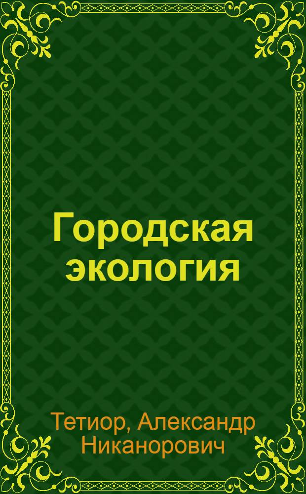 Городская экология : учебное пособие для студентов, обучающихся по направлению 653500 "Строительство"