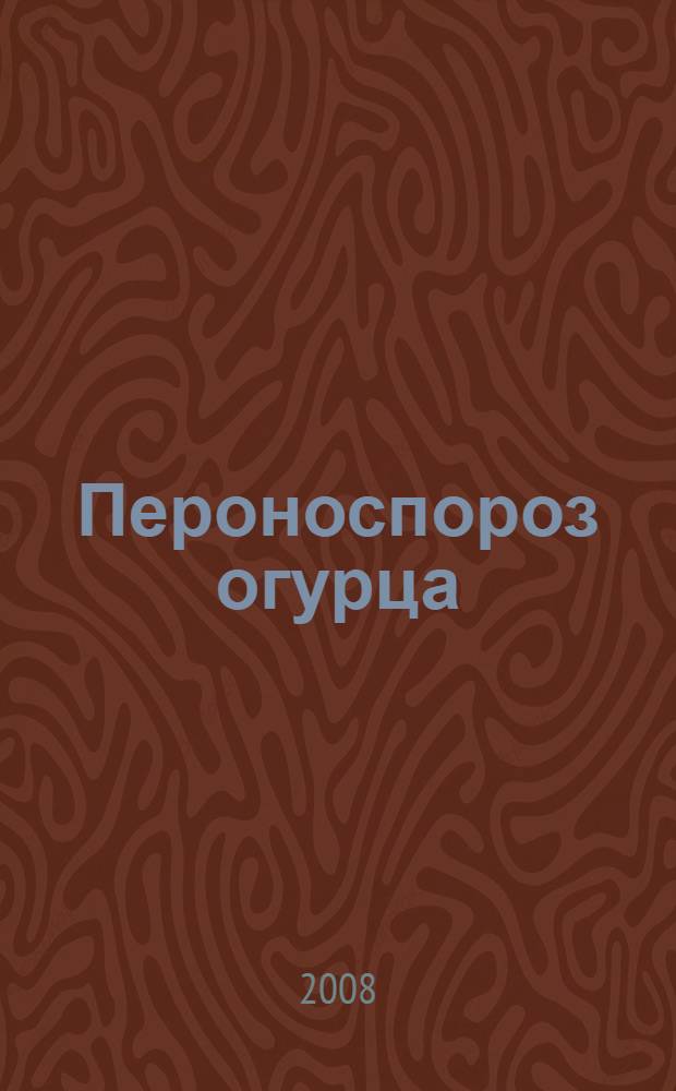 Пероноспороз огурца