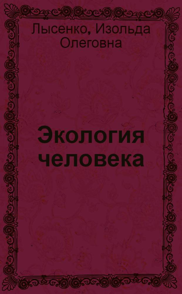 Экология человека : курс лекций