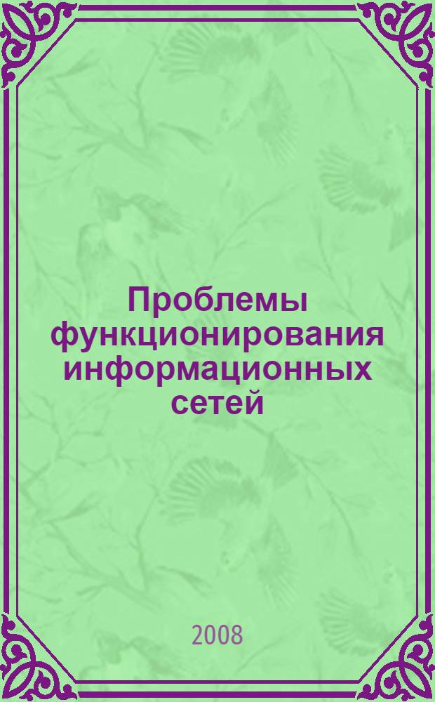 Проблемы функционирования информационных сетей : X Международная конференция, Новосибирск, 25 августа - 30 августа 2008 : МНПК ПФИС-2008 : материалы конференции
