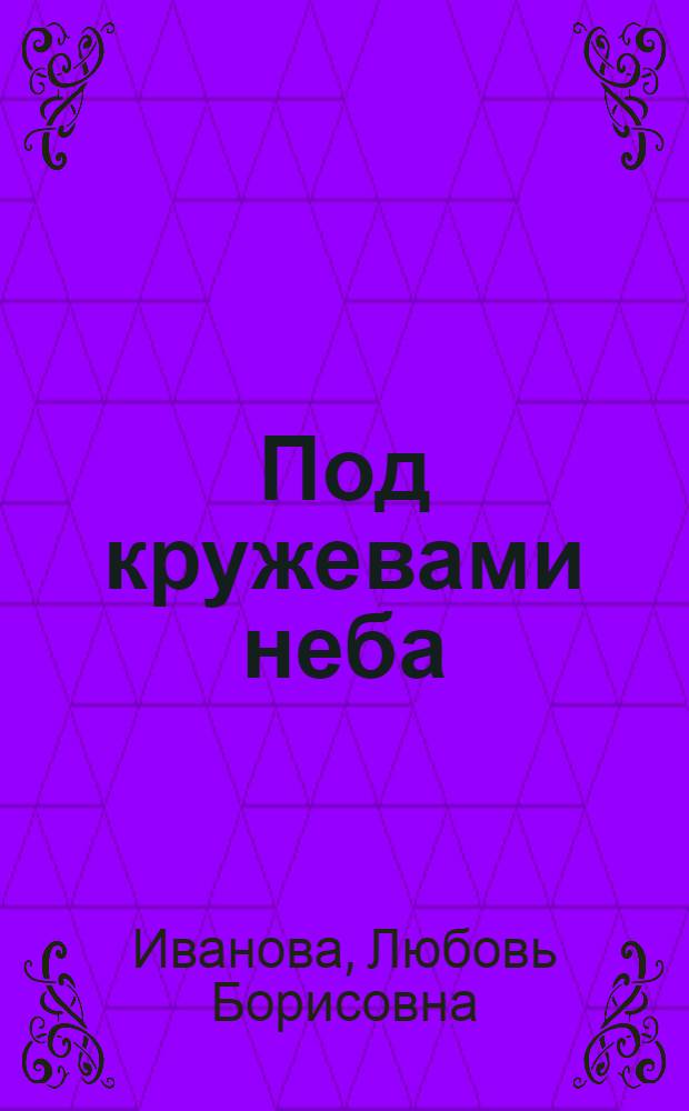 Под кружевами неба
