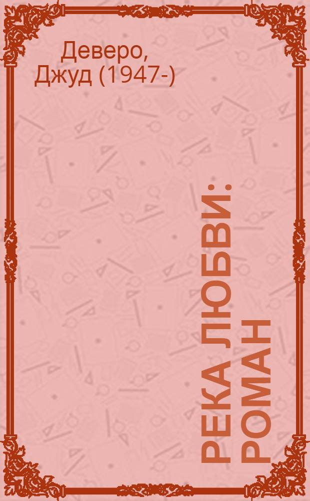 Река любви : роман