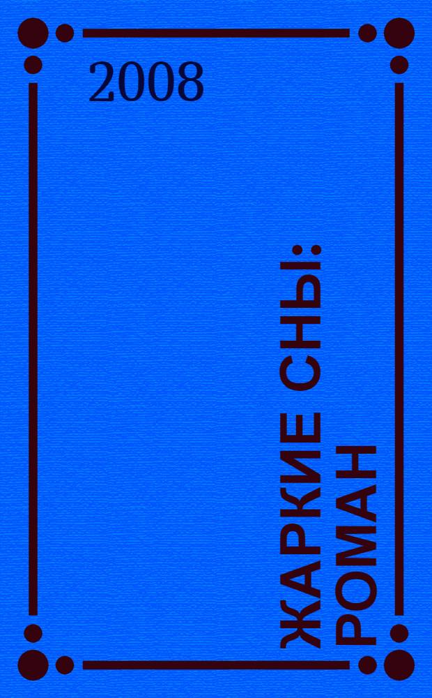 Жаркие сны : роман