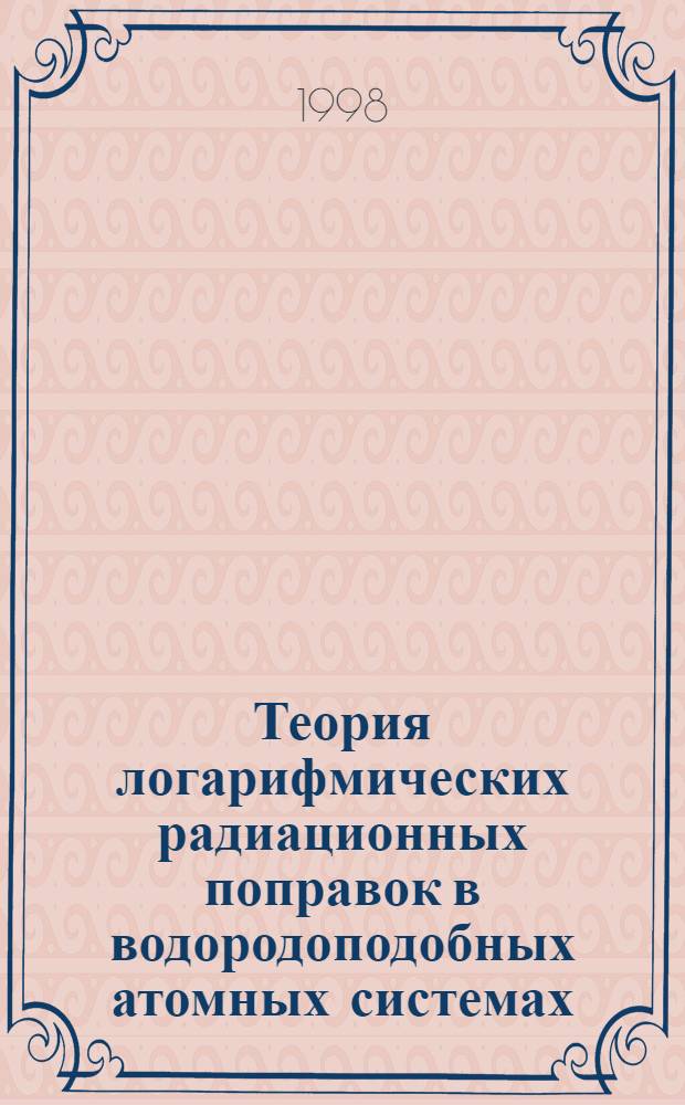 Теория логарифмических радиационных поправок в водородоподобных атомных системах : автореферат диссертации на соискание ученой степени д.ф.-м.н. : специальность 01.04.02