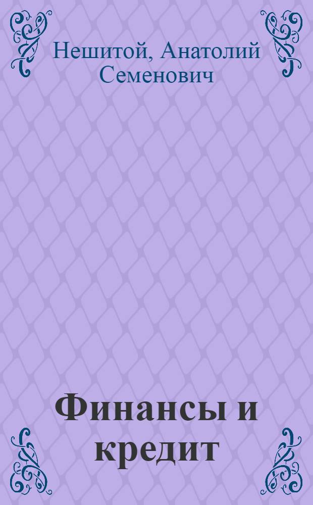 Финансы и кредит : учебник : для студентов высших учебных заведений, обучающихся по специальности 351000 "Антикризисное управление" и другим экономическим специальностям