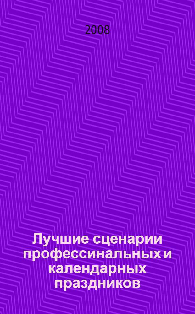 Лучшие сценарии профессинальных и календарных праздников : игры, конкурсы, поздравления