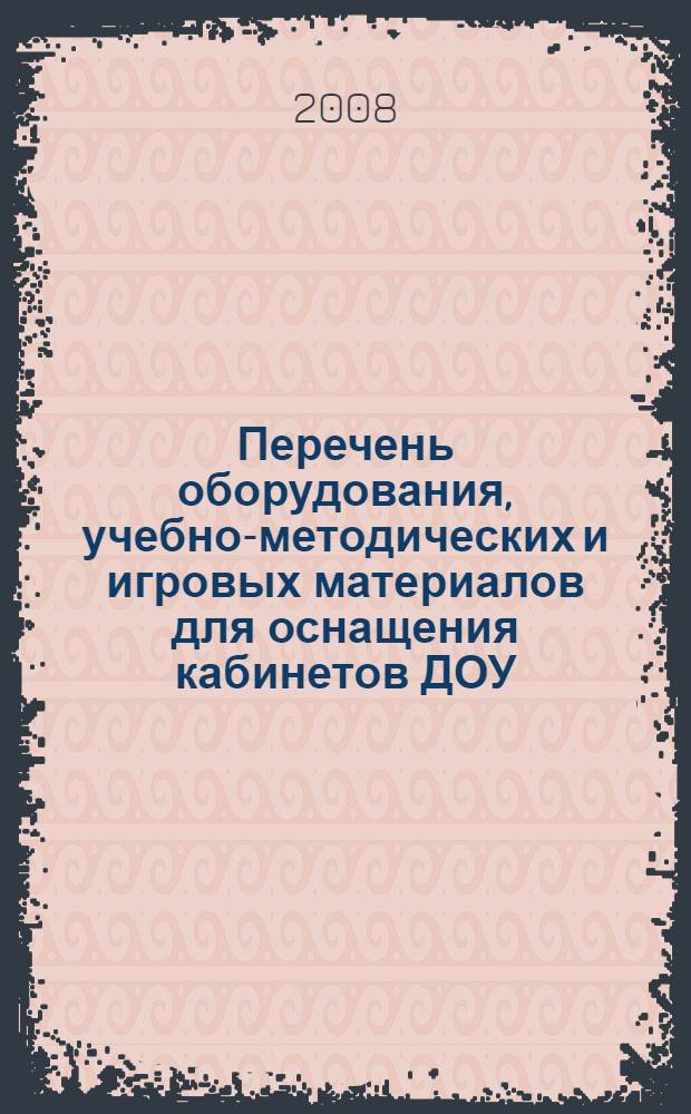 Перечень оборудования, учебно-методических и игровых материалов для оснащения кабинетов ДОУ