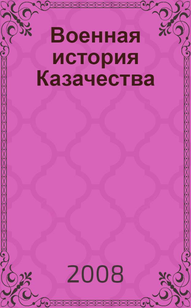 Военная история Казачества