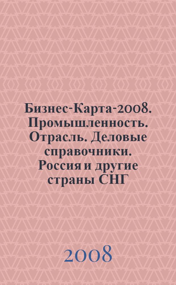 Бизнес-Карта-2008. [Промышленность. Отрасль. Деловые справочники]. Россия и другие страны СНГ. Т. 14. Целлюлозно-бумажная и полиграфическая промышленность : бумага, картон, бумажно-беловые товары, обои, воспроизводство записанных материалов, изделия бумажно-картонные, полиграфические услуги