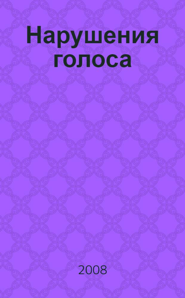 Нарушения голоса : учеб. пособие для студентов педвузов