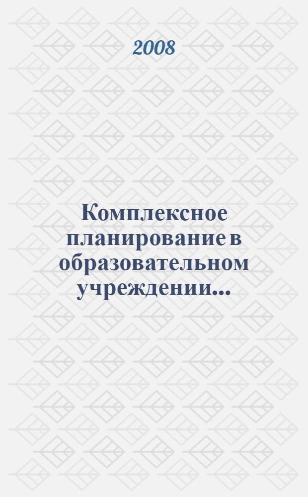 Комплексное планирование в образовательном учреждении...